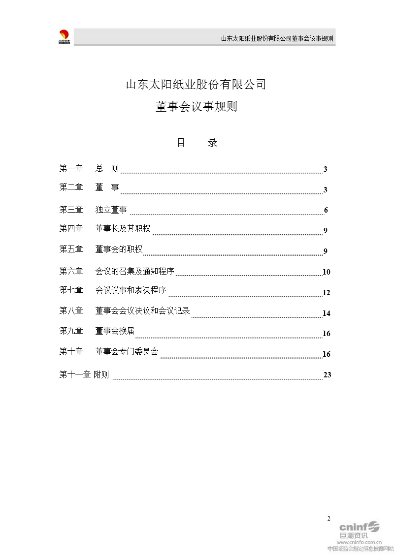 太阳纸业：董事会议事规则（2012年2月）.ppt_第2页