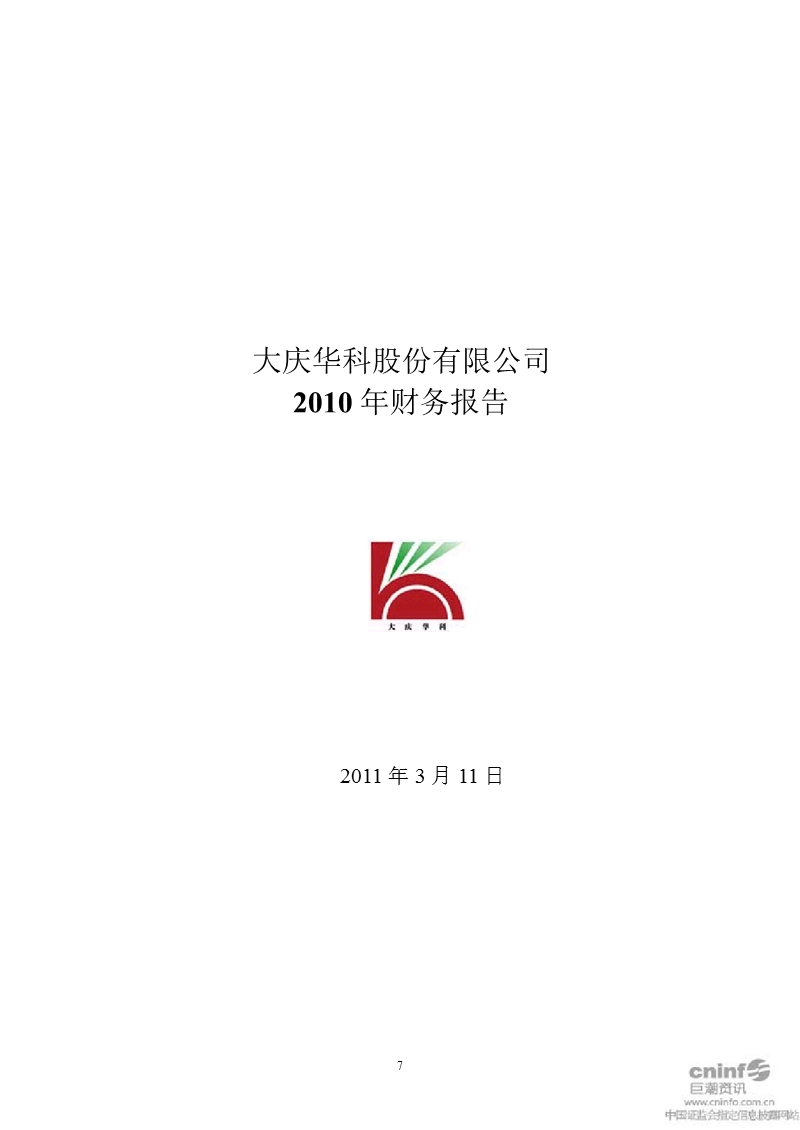 大庆华科：2010年年度审计报告.ppt_第1页