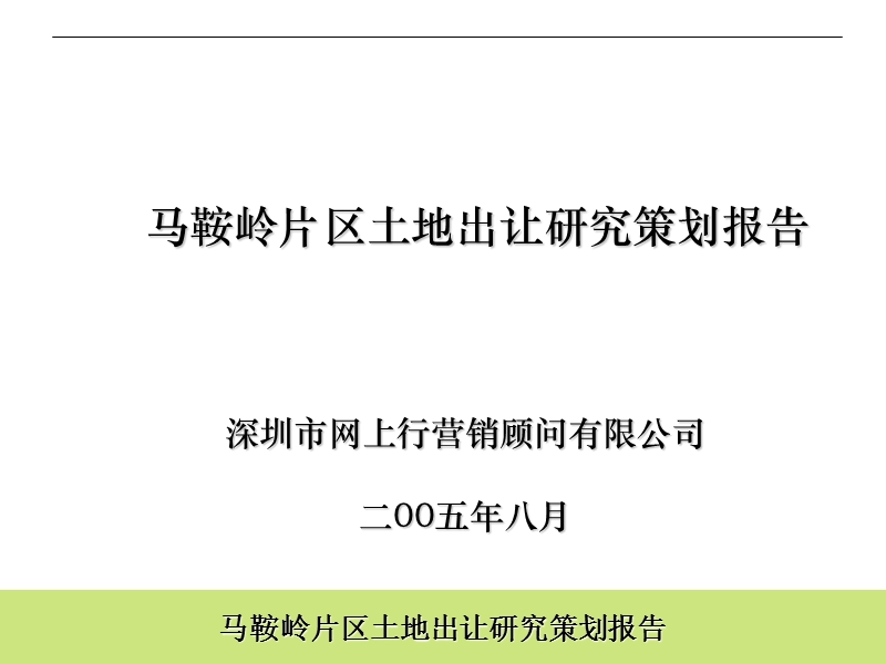 深圳马鞍岭片区土地出让研究策划报告51p.ppt_第1页