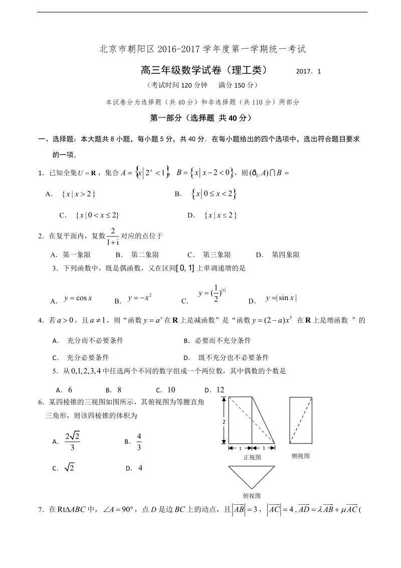 2017年北京市朝阳区高三上学期期末考试数学理试题（word版）.doc_第1页