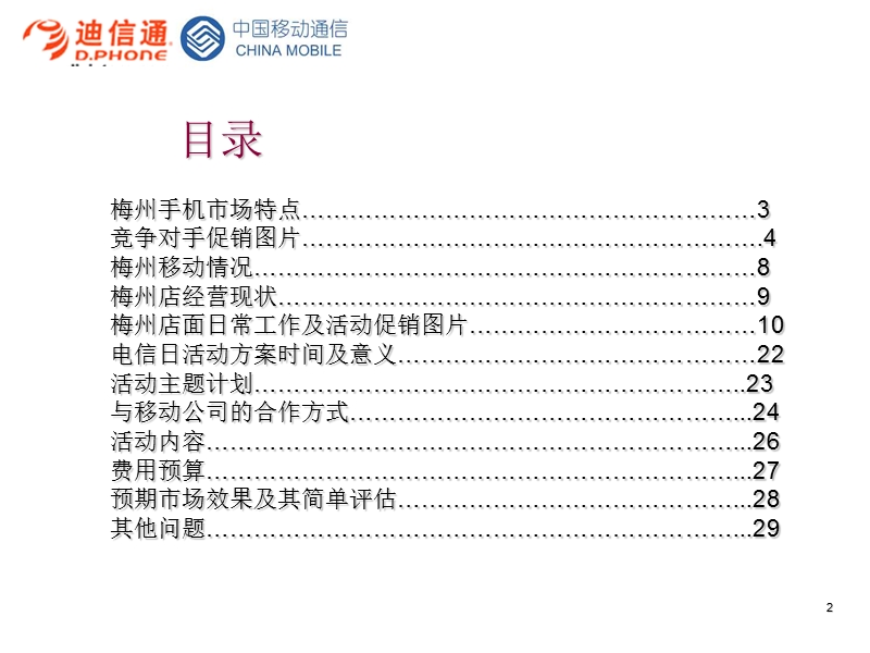 迪信通梅州店5月17日“国际电信日”店面促销活动方案.ppt_第2页