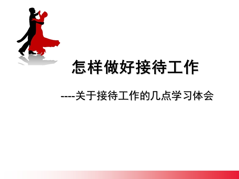 接待工作要点与技巧 PPT.ppt_第1页