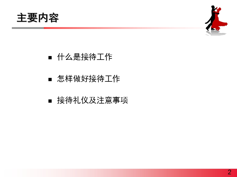 接待工作要点与技巧 PPT.ppt_第2页