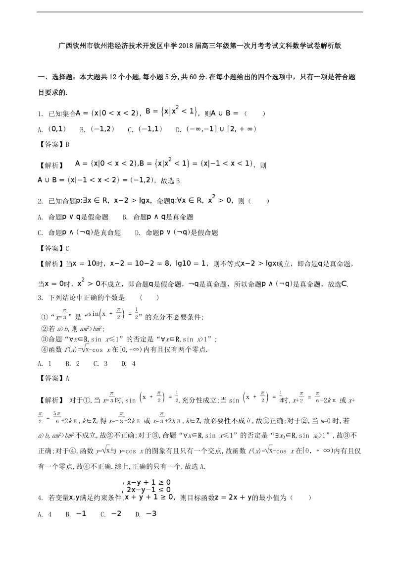 2018年度广西钦州市钦州港经济技术开发区中学高三年级第一次月考考试文科数学（解析版）.doc_第1页
