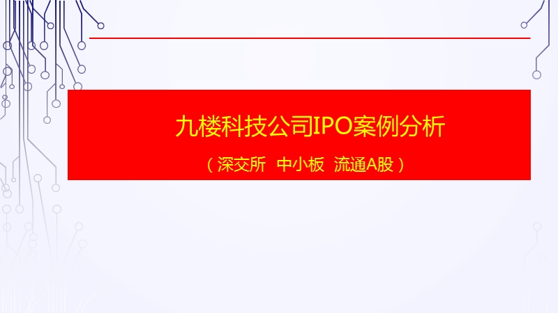 九楼科技公司IPO案例分析 PPT.pptx_第1页