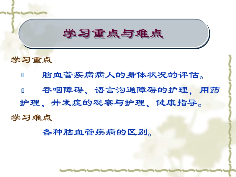 脑血管疾病病人的护理.ppt_第2页