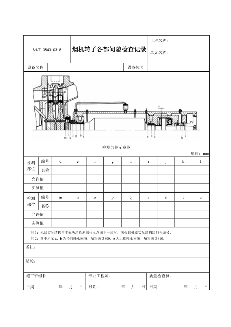 3543-G318烟机转子各部间隙检查记录.doc_第1页