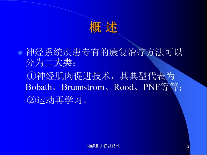 神经肌肉促进技术.ppt_第2页