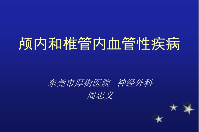 第二十章-颅内和椎管内血管性疾病.ppt_第1页