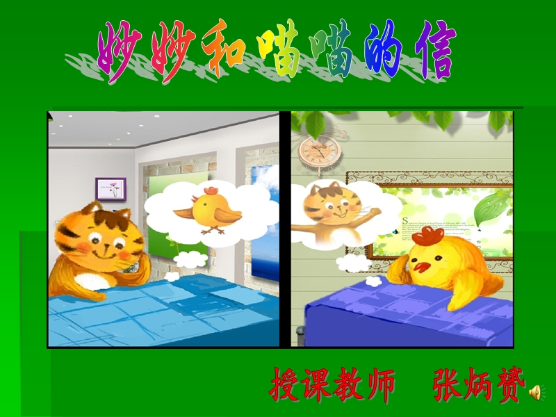 妙妙和喵喵.ppt_第1页