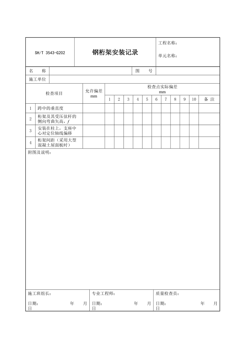 3543-G202钢桁架安装记录.doc_第1页