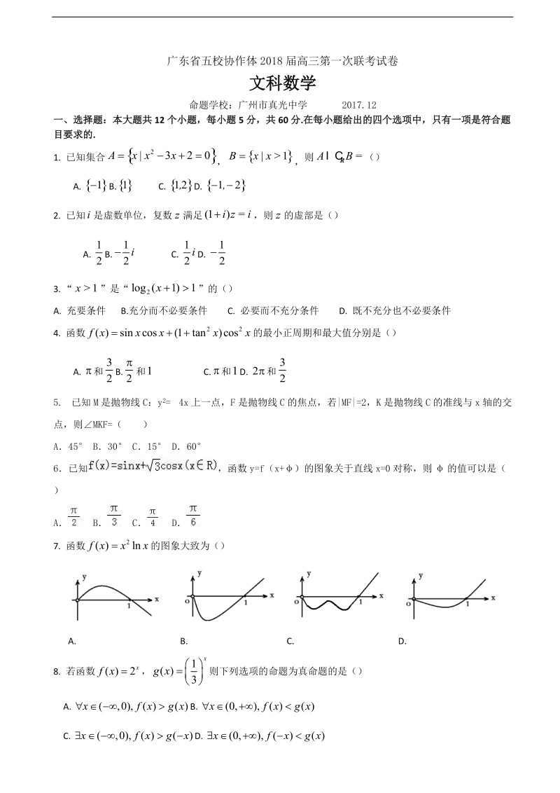 2018年广东省五校协作体高三第一次联考试卷（1月）数学文.doc_第1页