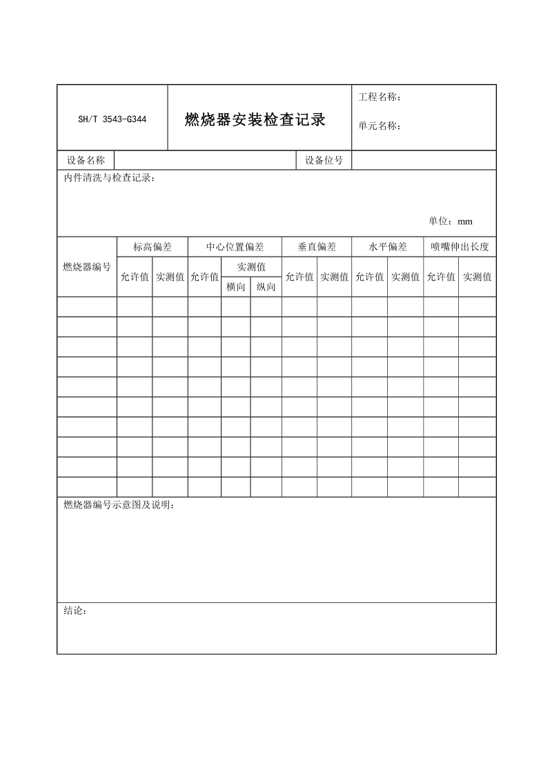 3543-G344燃烧器安装检查记录.doc_第1页