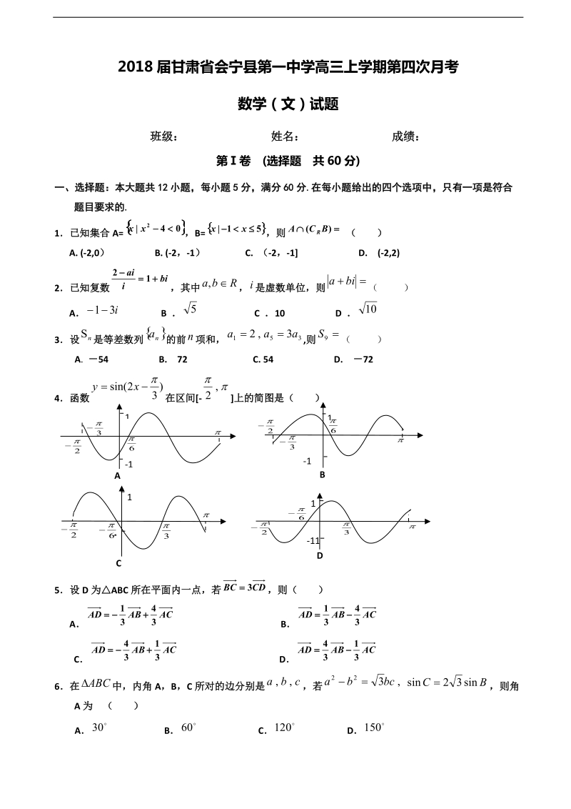 2018学年甘肃省会宁县第一中学高三上学期第四次月考数学（文）试题.doc_第1页