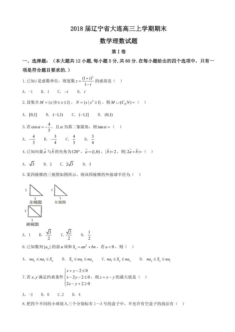 2018年辽宁省大连高三上学期期末数学理数试题.doc_第1页