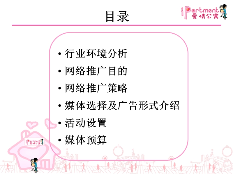 爱情公寓网络推广方案.ppt_第2页