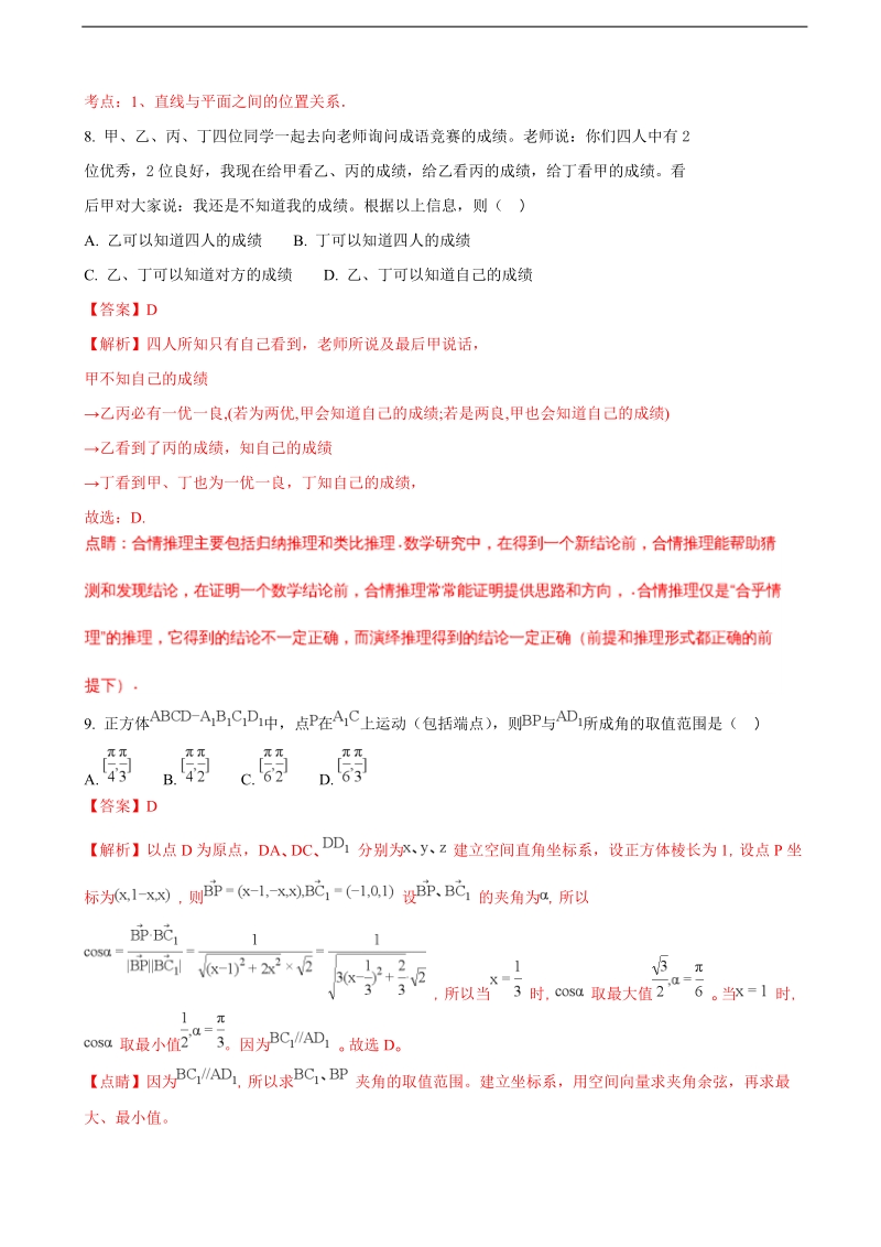 2018学年浙江省嘉兴市第一中学上学期高三期中考试数学试题（解析版）.doc_第3页