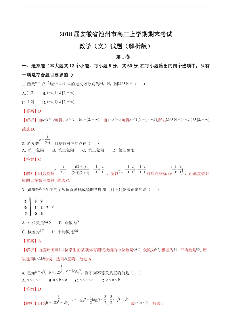 2018年安徽省池州市高三上学期期末考试数学（文）试题（解析版）.doc_第1页