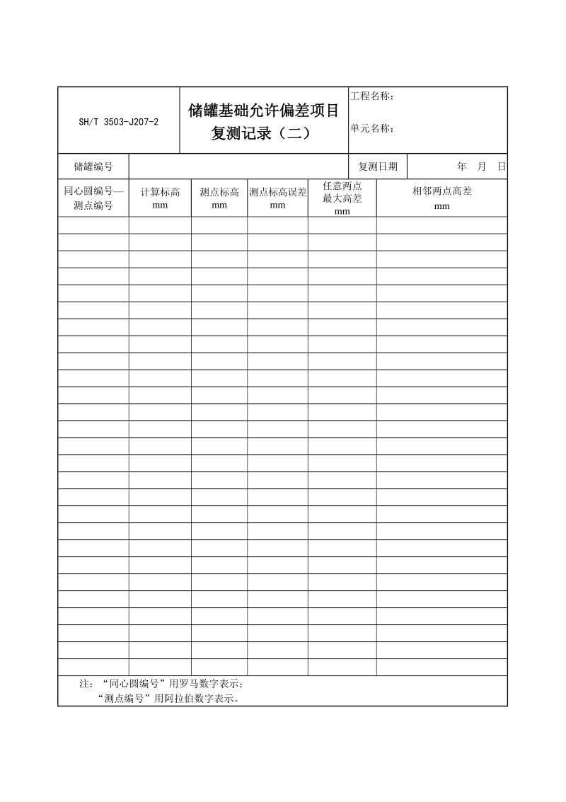 3503-J207-2储罐基础允许偏差项目复测记录（二）.doc_第1页