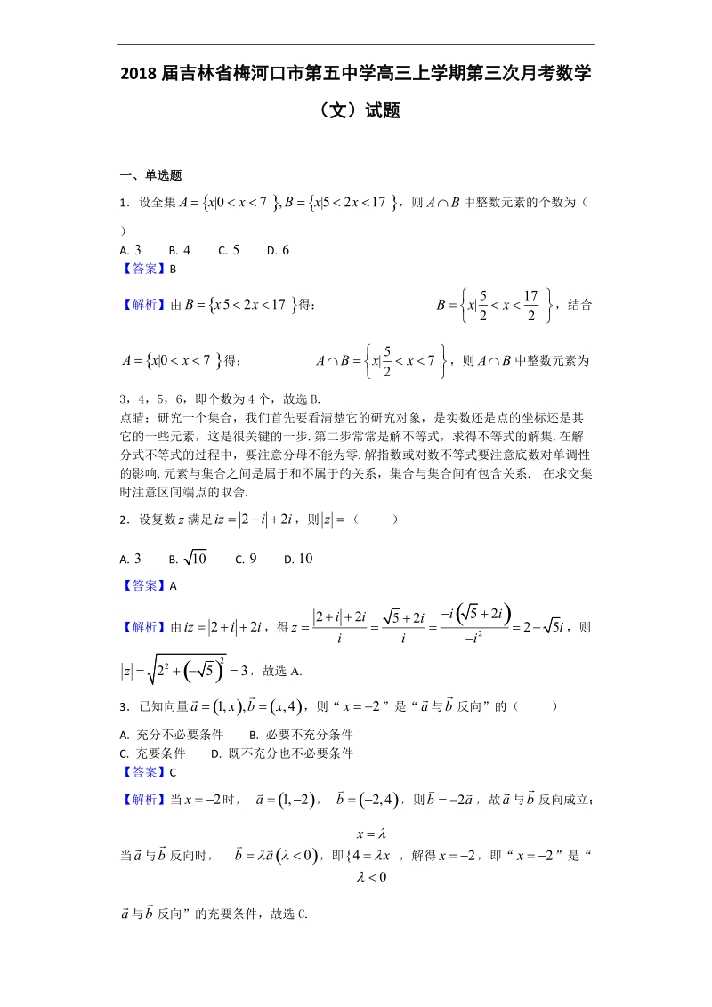 2018年吉林省梅河口市第五中学高三上学期第三次月考数学（文）试题（解析版）.doc_第1页