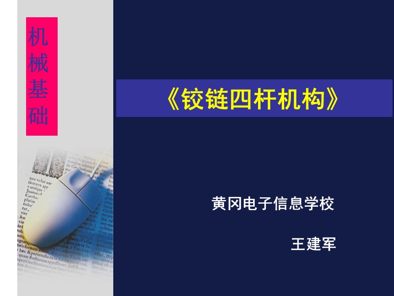 四杆机构课件.ppt_第1页