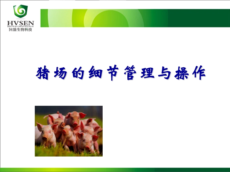 猪场的细节管理与操作.ppt_第1页