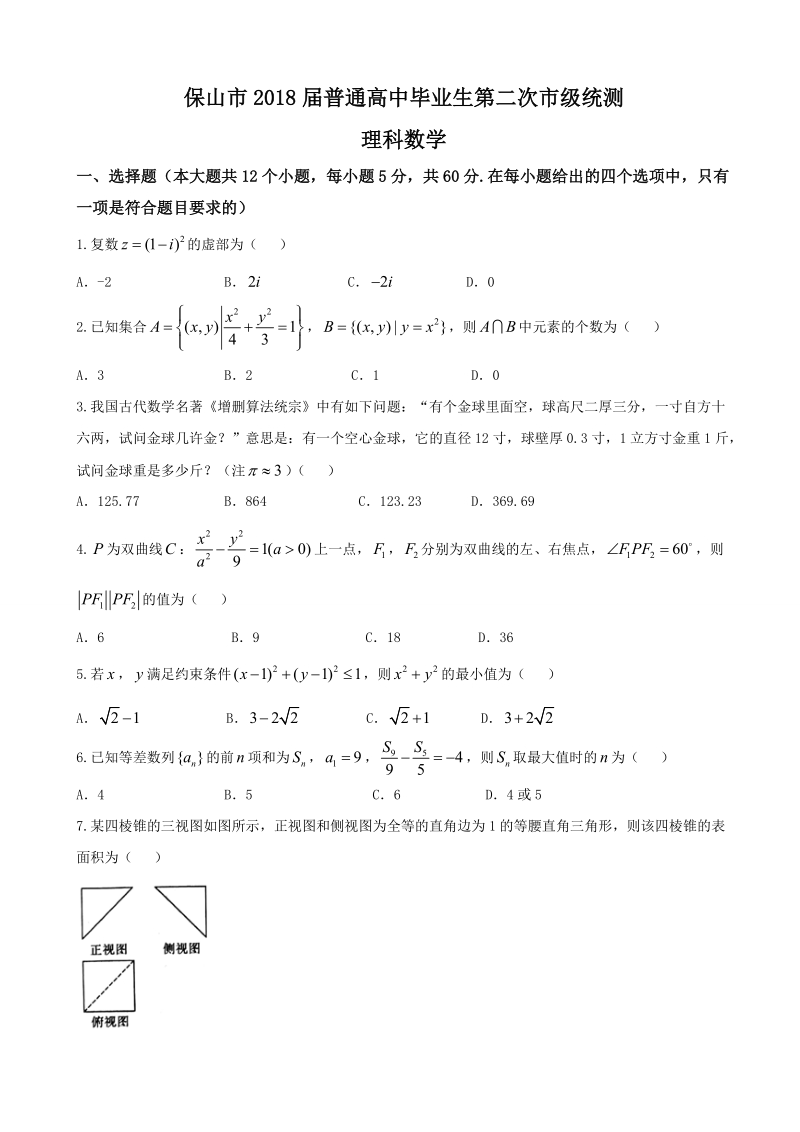 2018年云南省保山市普通高中毕业生第二次市级统测试卷--理科数学（word版）.doc_第1页