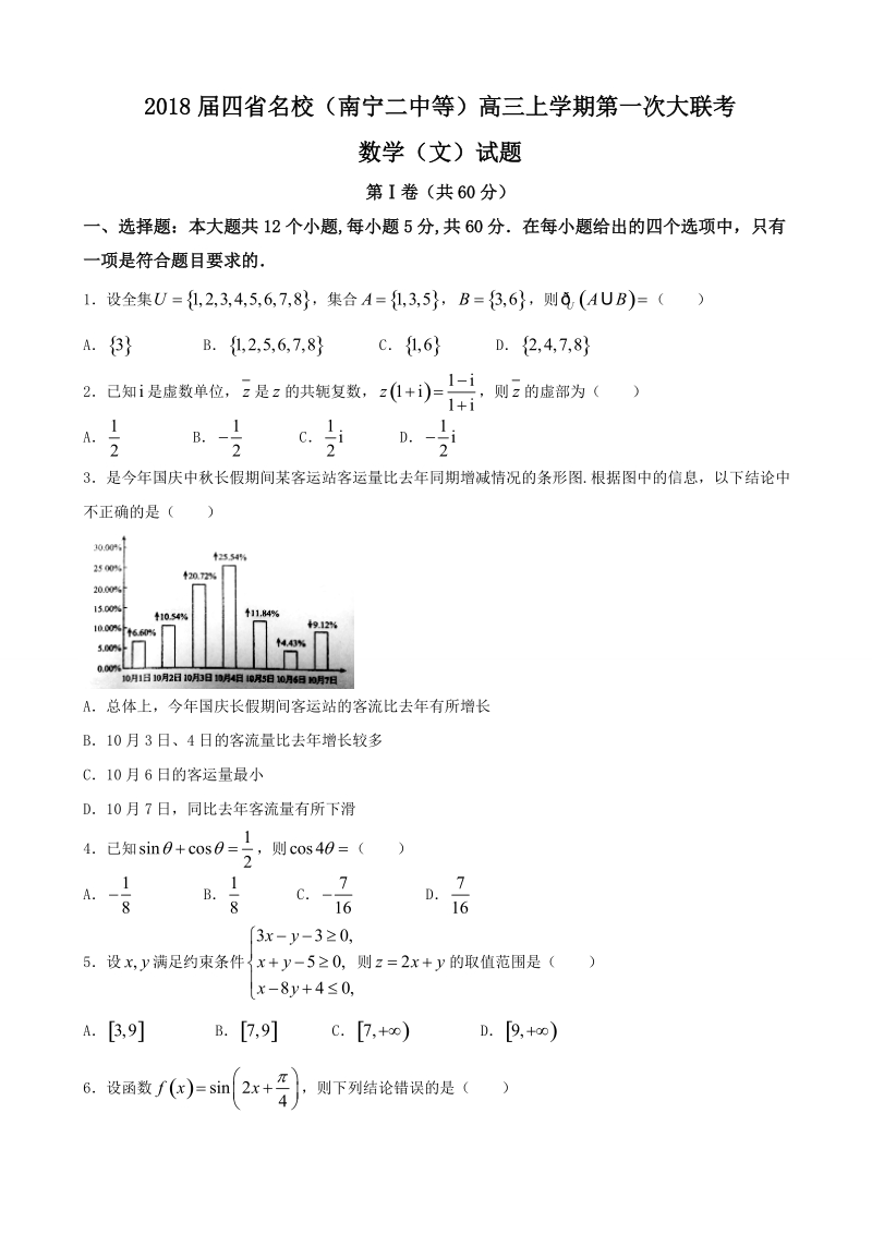 2018年四省名校（南宁二中等）高三上学期第一次大联考数学（文）试题.doc_第1页