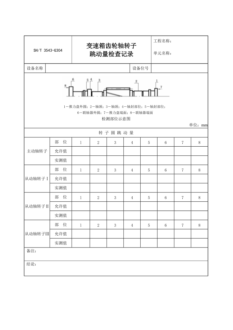 3543-G304变速箱齿轮轴转子跳动量检查记录.doc_第1页