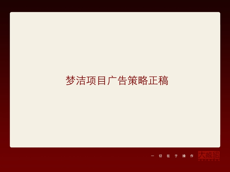 长沙梦洁项目广告策略正稿.ppt_第1页