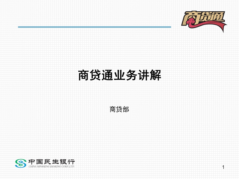 商贷通介绍.ppt_第1页