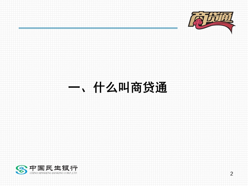 商贷通介绍.ppt_第2页