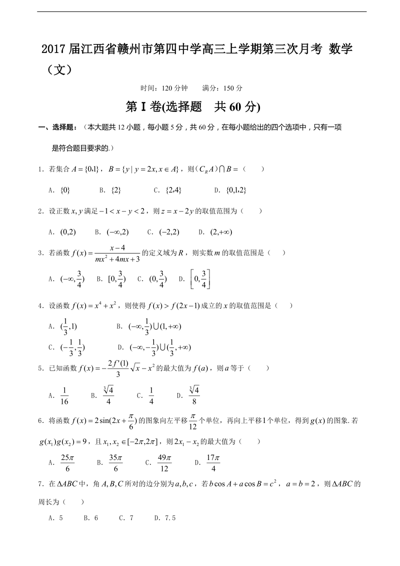 2017年度江西省赣州市第四中学高三上学期第三次月考 数学（文）.doc_第1页