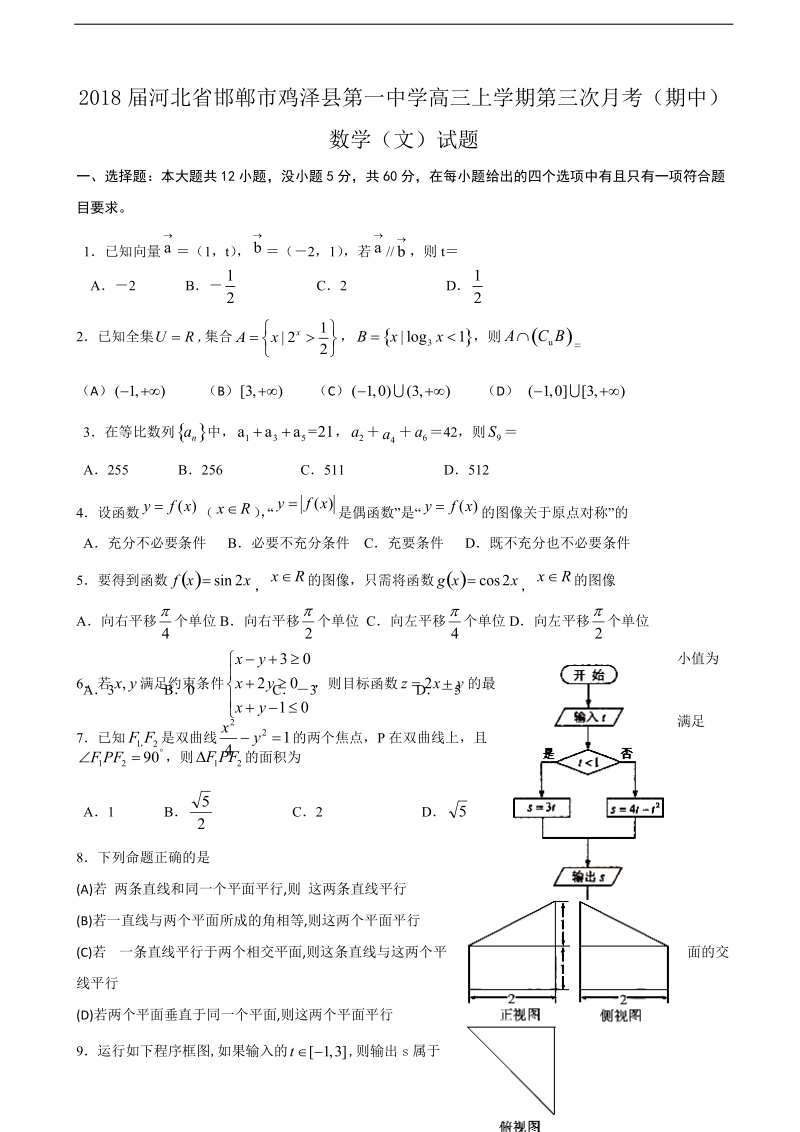 2018学年河北省邯郸市鸡泽县第一中学高三上学期第三次月考（期中）数学（文）试题.doc_第1页