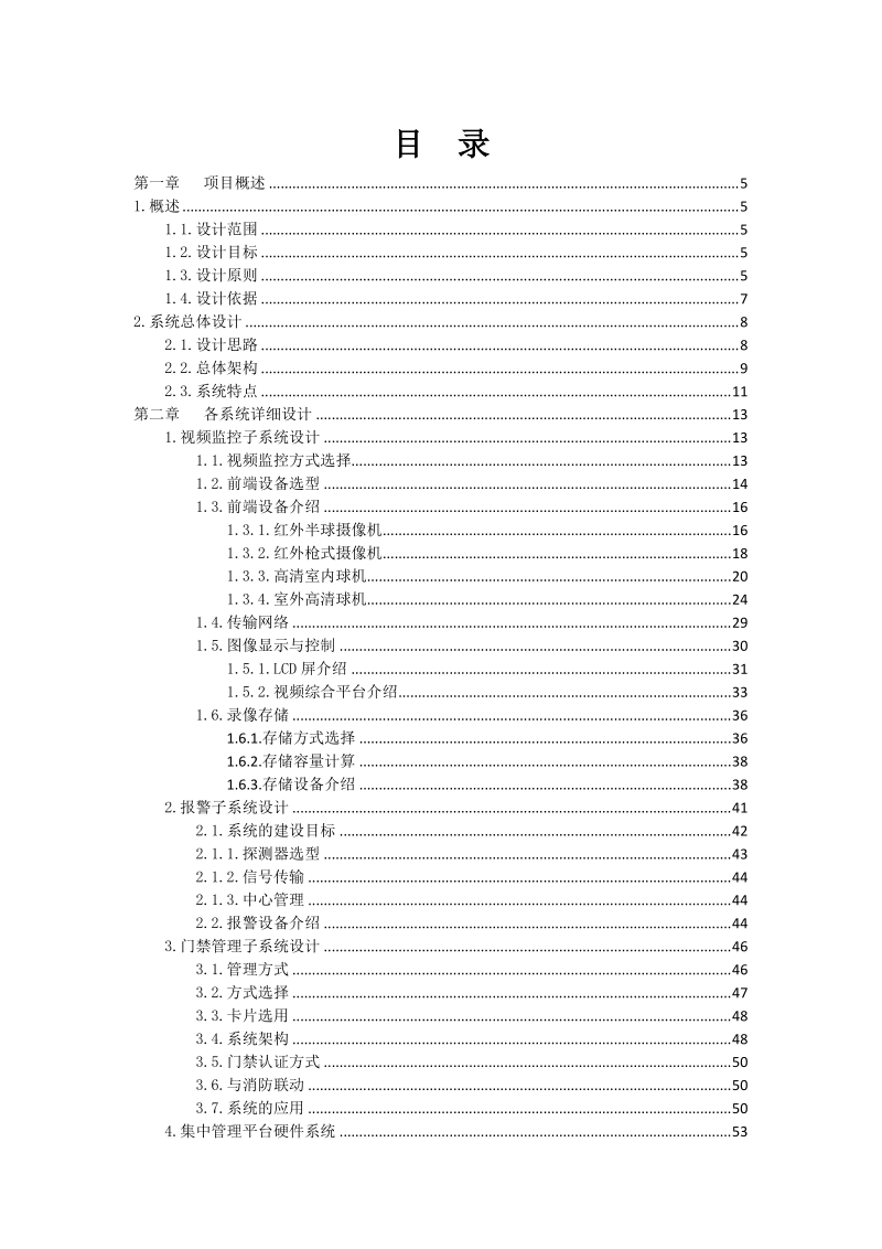 行政楼综合安防系统解决方案书.doc_第2页