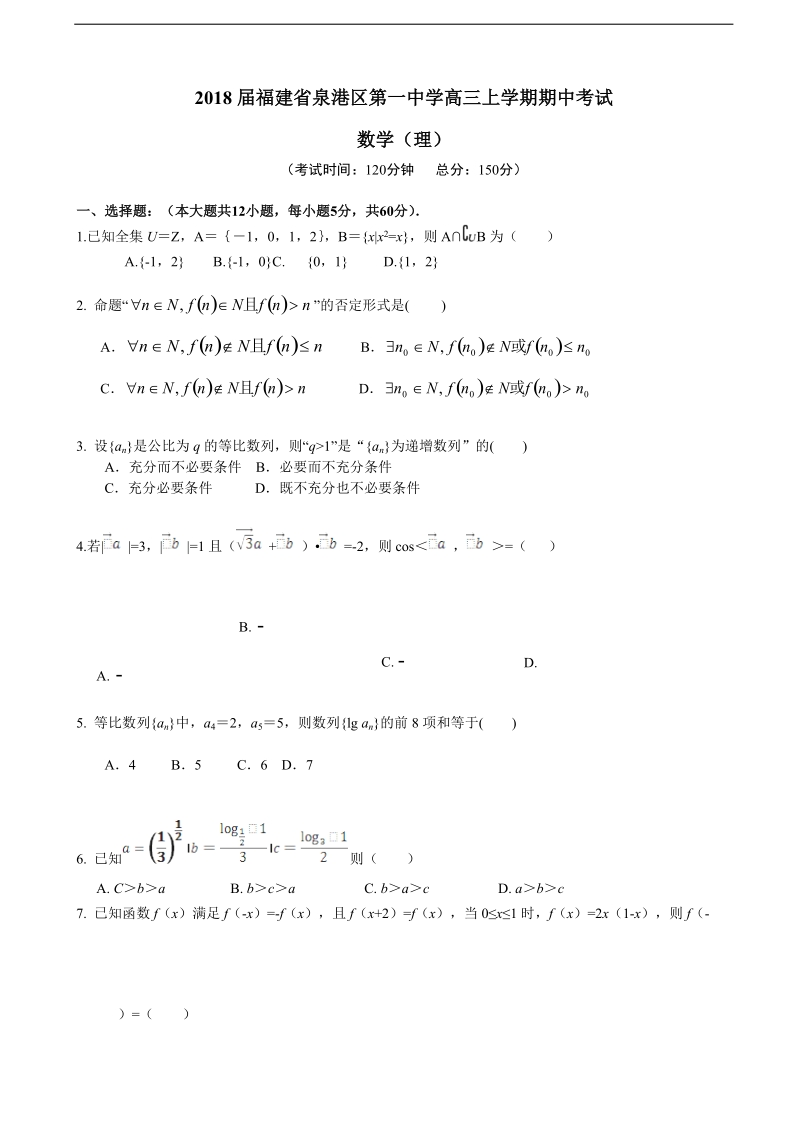 2018学年福建省泉港区第一中学高三上学期期中考试 数学（理）.doc_第1页