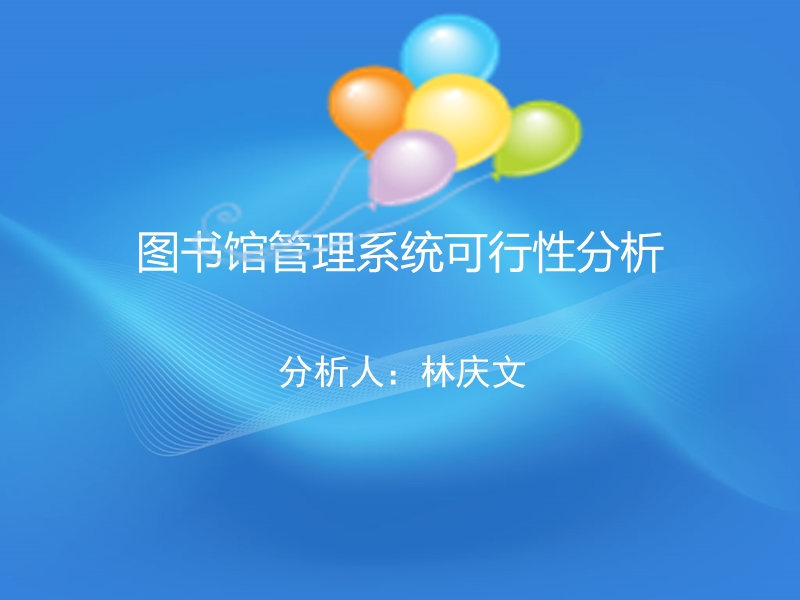 图书管理系统可行性分析【ppt】.ppt_第1页