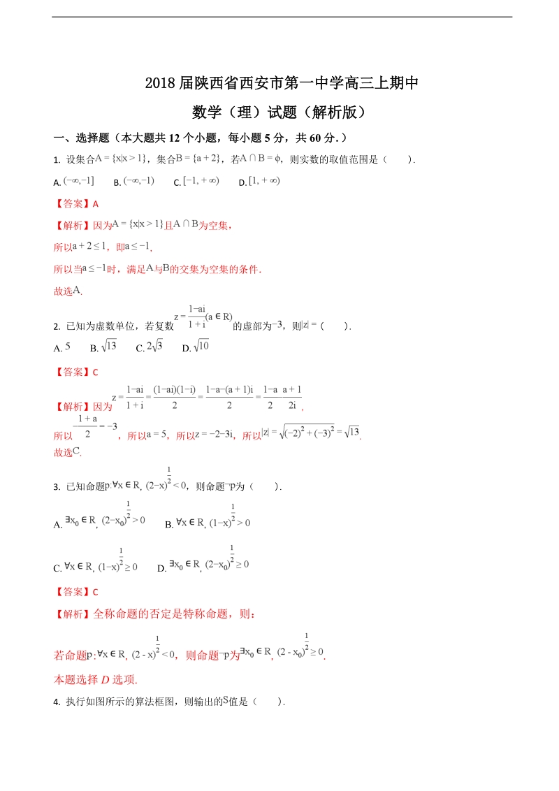 2018年陕西省西安市第一中学高三上期中数学（理）试题（解析版）.doc_第1页