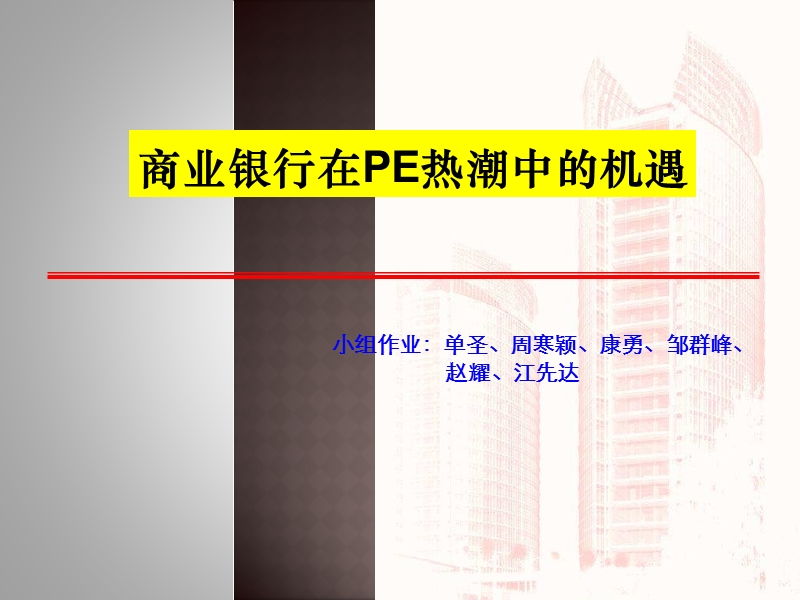 商业银行在私募股权投资热潮中的机会（ppt）.ppt_第1页