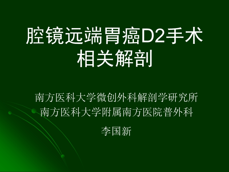 腔镜远端胃癌d2手术解剖.ppt_第1页