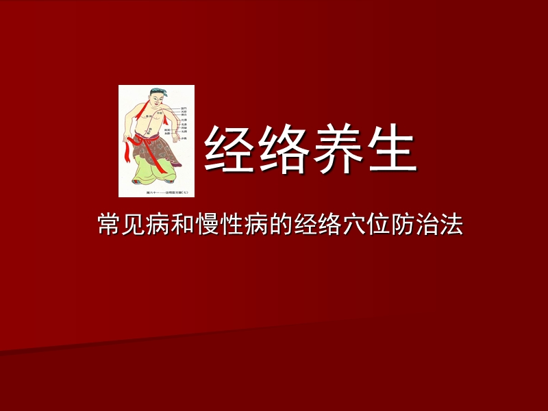 经络养生.ppt_第1页