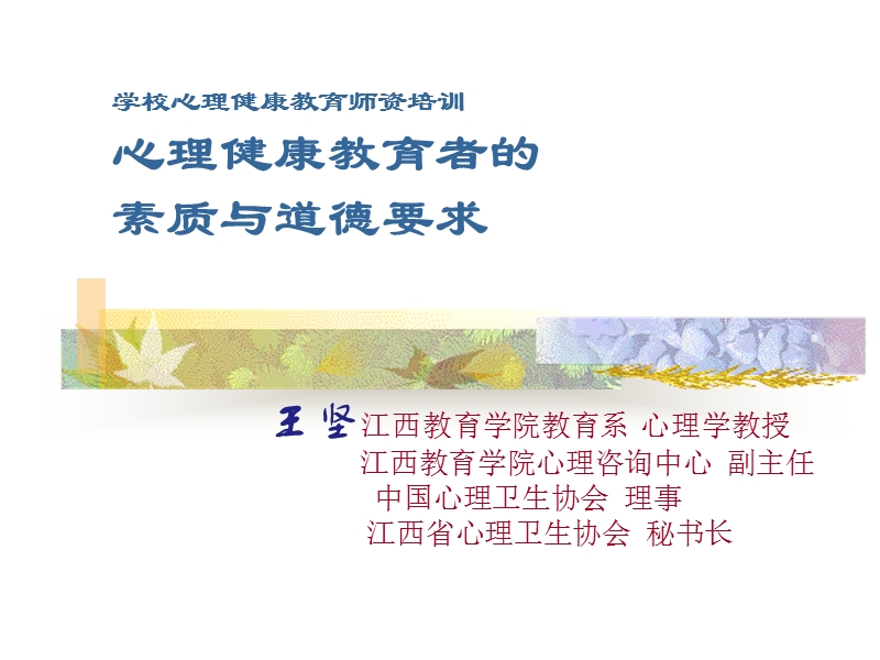 学校心理健康教育师资培训.ppt_第1页