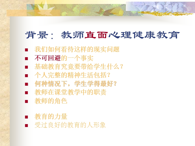 学校心理健康教育师资培训.ppt_第3页