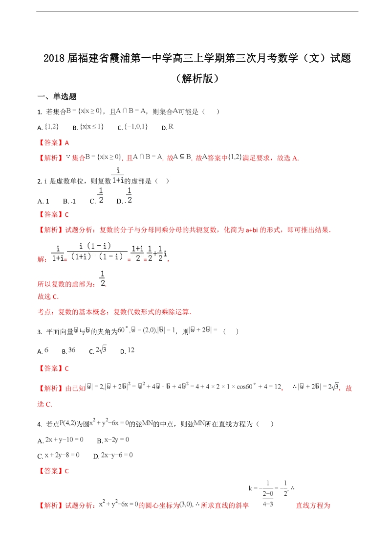 2018年福建省霞浦第一中学高三上学期第三次月考数学（文）试题（解析版）.doc_第1页