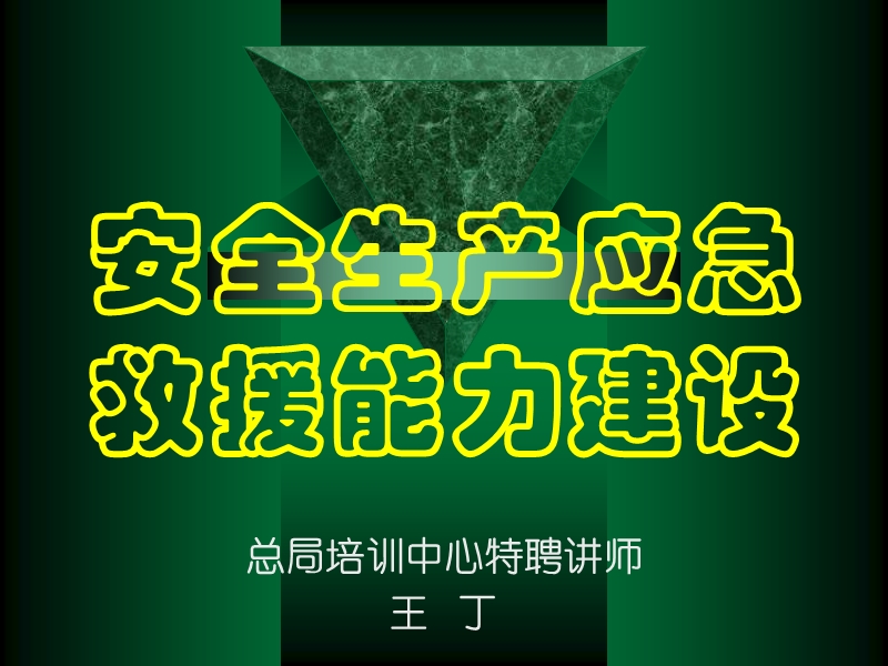 安全生产应急救援能力建设.ppt_第1页