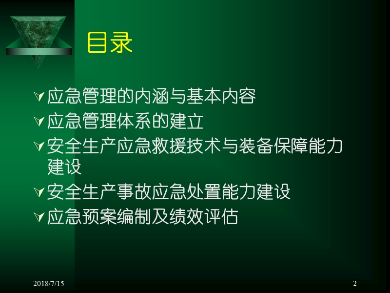 安全生产应急救援能力建设.ppt_第2页