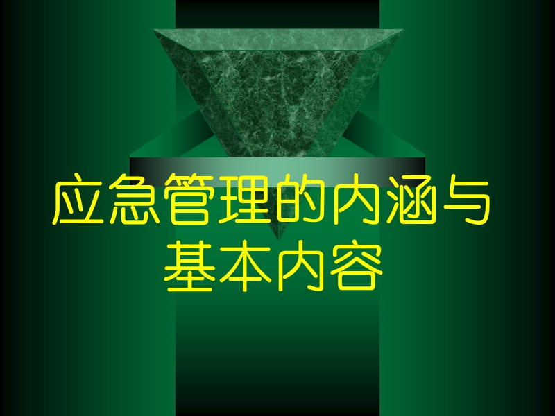 安全生产应急救援能力建设.ppt_第3页