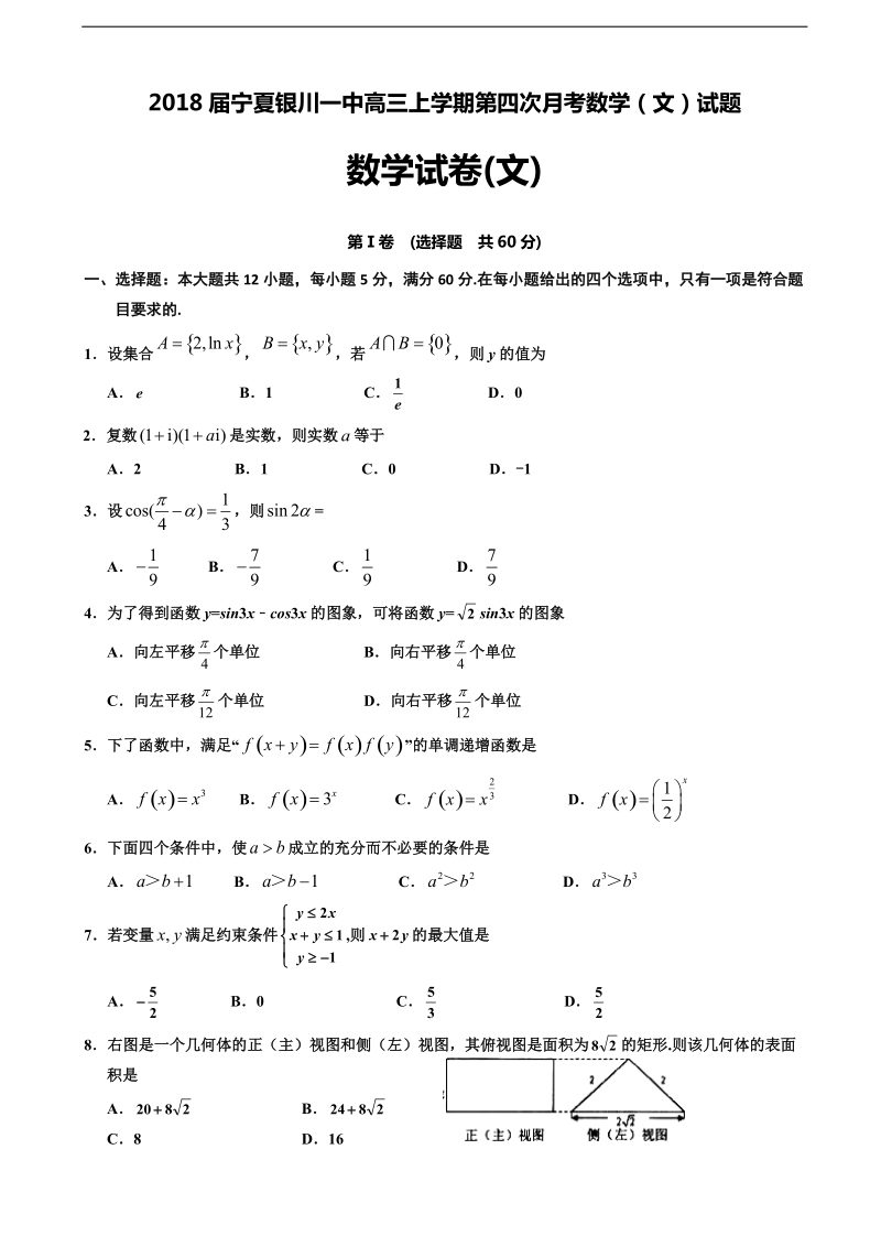 2018年宁夏银川一中高三上学期第四次月考数学（文）试题.doc_第1页