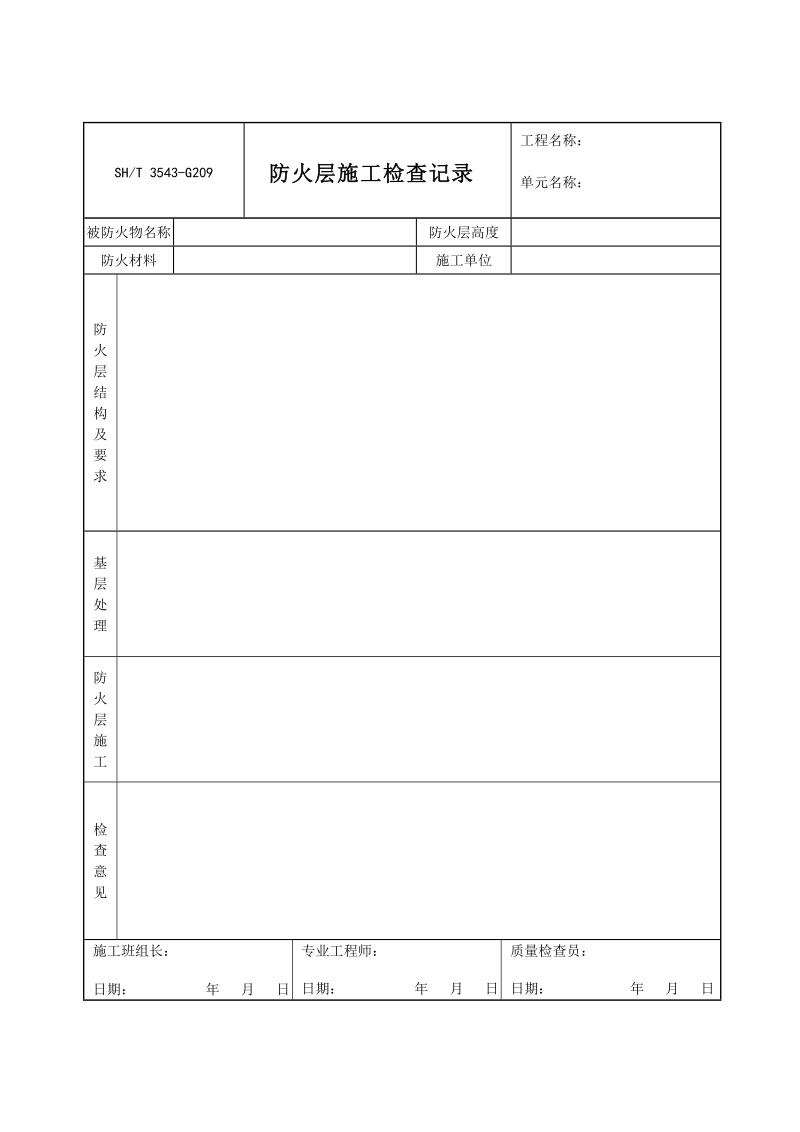 3543-G209防火层施工检查记录.doc_第1页