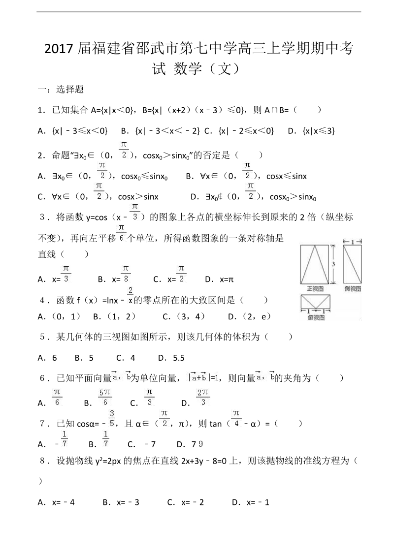 2017年度福建省邵武市第七中学高三上学期期中考试 数学（文） 缺答案.doc_第1页